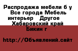 Распродажа мебели б/у - Все города Мебель, интерьер » Другое   . Хабаровский край,Бикин г.